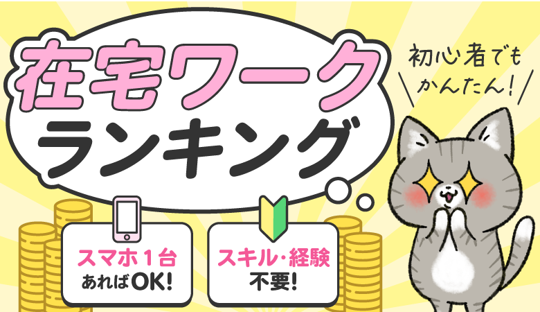 スマホねこワーク