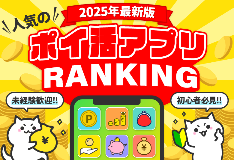 ポチッ‼とスマホでポイ活
