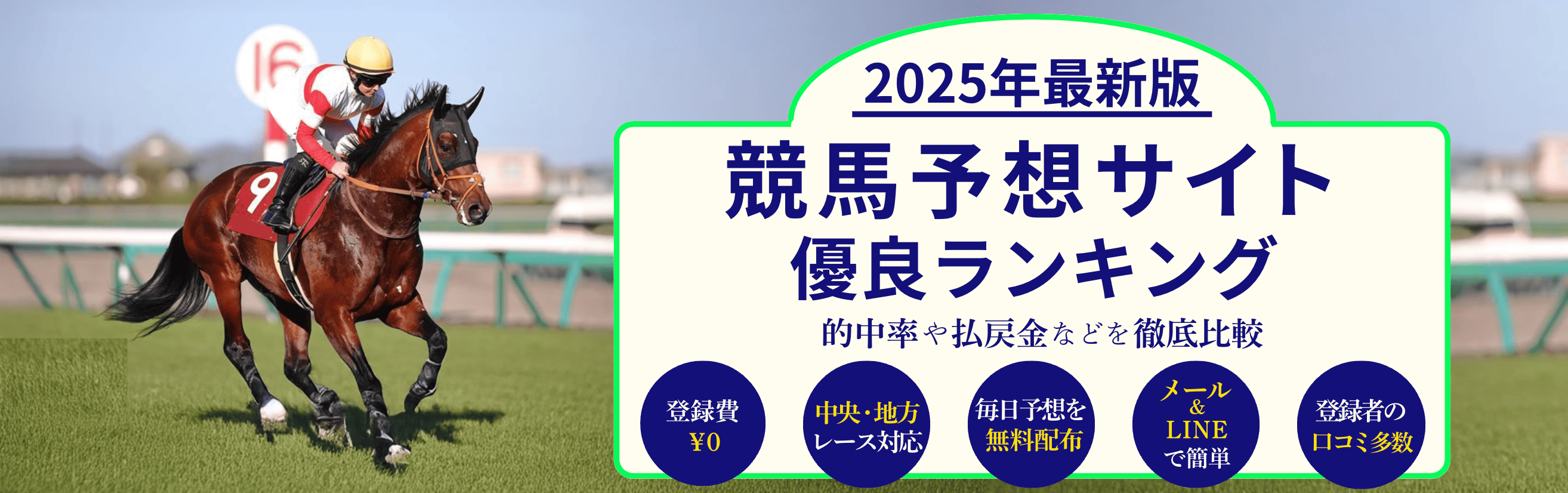 競馬予想比較2025