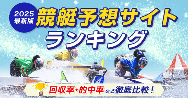 競艇予想サイト比較.com