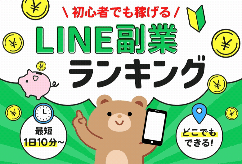 安全スマホ副業アプリランキング