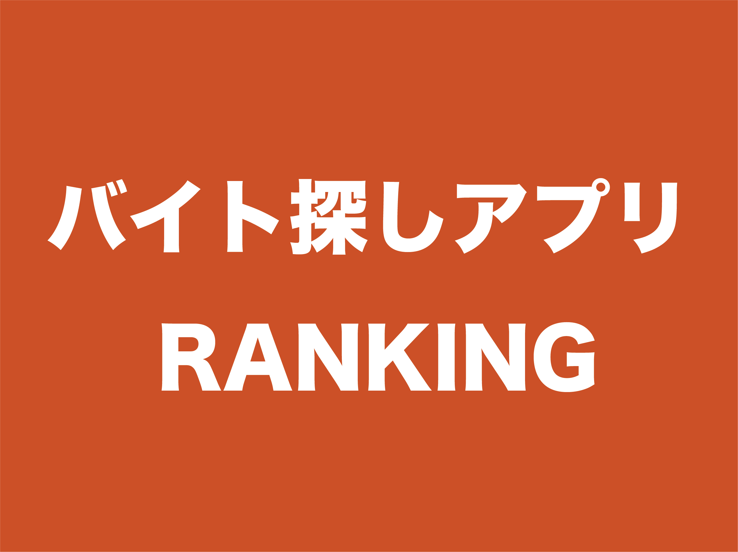 副収入アプリ