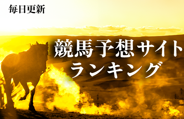 地方競馬予想ランキング