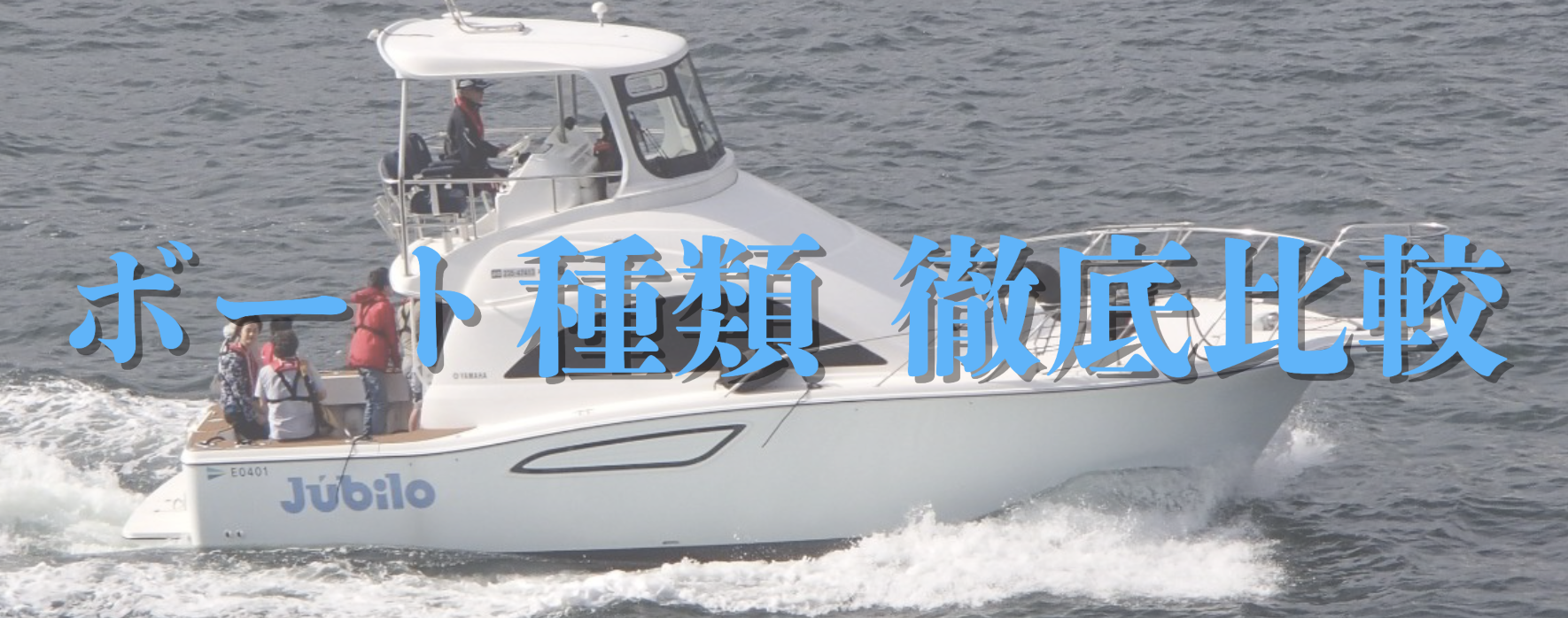 人気ボートを検証してみた結果まとめ