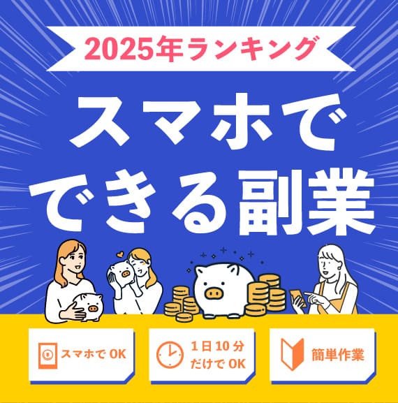 スマホで出来るお仕事
