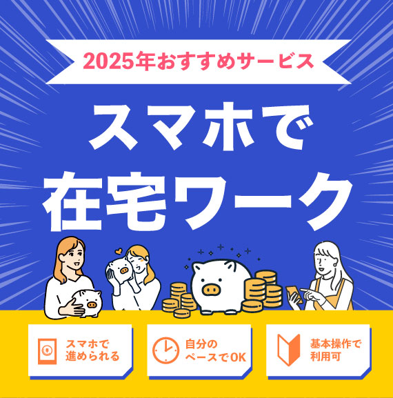 スマホで出来るお仕事