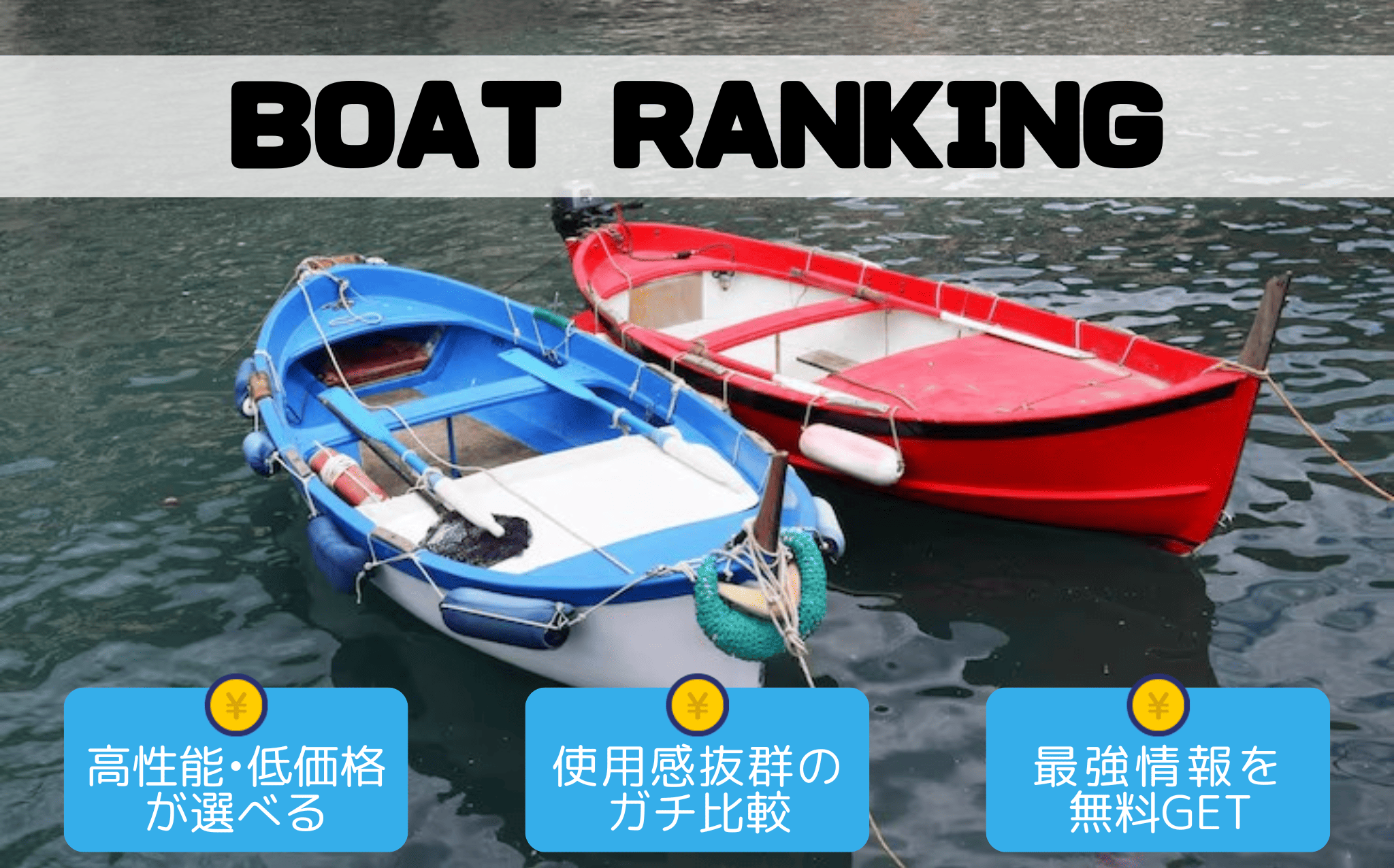 人気ボート.com