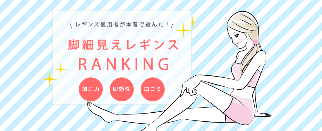 脚細見え着圧レギンスランキング