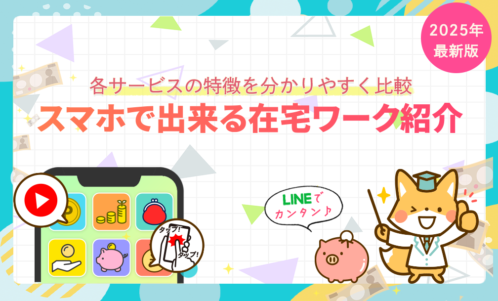 スマホで出来る在宅ワーク | LINE登録でらくらくスタート
