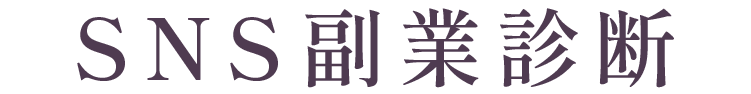 SNS副業診断